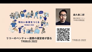 ベンチャーとの連携の裏側を語る！リコーアクセラレーター「TRIBUS」運営者をお招きして