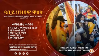 ቃልሲ ትግራይ ኣብ ወፃኢ    04-01-2021    ንህዝብና ድምፂ ንኹኖ https://gf.me/u/y7k68p\