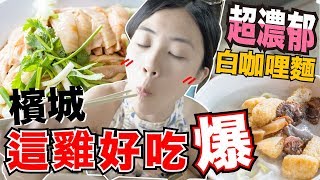 《檳城自由行ep1》好吃又便宜!!跟在地人一起吃白咖哩麵!!｜檳城坡必吃美食