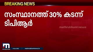 സംസ്ഥാനത്ത് ഇന്ന് 18,123 കോവിഡ് കേസുകൾ; 30% കടന്ന് ടിപിആർ | Mathrubhumi News