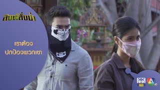 ปกป้องพยานปากสำคัญ! | HighLight | สิงห์สั่งป่า EP.6 | 27 ก.ย. 63