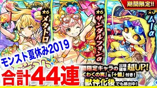 【モンスト】夏休みガチャ2019くろさんがひいてみたの巻！！【ガチャ】