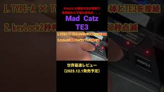 発売前から不穏な空気が流れるMad  CatzのアケコンTE3 #アケコン #madcatz #te3