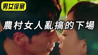 【男女淫案】农村女人乱搞的下场｜案件故事｜迷案追踪｜绝密档案｜犯罪｜奇闻异事｜奇闻观察｜真实案件｜悬案实录