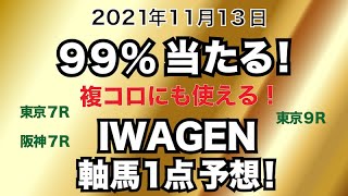 99%当たる！IWAGENの軸馬1点予想！【東京７R・阪神７R・東京９R】