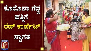 ಕೊರೊನಾ ಗೆದ್ದ ಪತ್ನಿಗೆ ರೆಡ್​ ಕಾರ್ಪೆಟ್​ ಸ್ವಾಗತ | Red Crapet Welcome For Corona Recovered Wife|NewsFirst