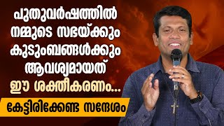 പുതുവർഷത്തിൽ നമ്മുടെ സഭയ്ക്കും കുടുംബങ്ങൾക്കും ആവശ്യമായത് ഈ ശക്തീകരണം | BR SANTHOSH KARUMATHRA