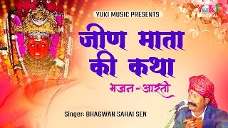 जीन माता की कथा भजन आरती। गायक -भगवान सहाय। राजस्थानी भजन।  Jeen Mata Ki Katha (Bhajan Aarti )