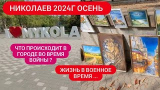 Г.НИКОЛАЕВ СЕГОДНЯ 2024Г! ЧТО ПРОИСХОДИТ ВО ВРЕМЯ ВОЙНЫ В ГОРОДЕ !НИКОЛАЕВ СЕГОДНЯ ! #николаев #втоп