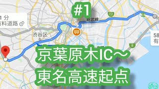 【ドライブ動画】#1 京葉道路(原木IC)～首都高速～東名高速起点(大型トラック視点)