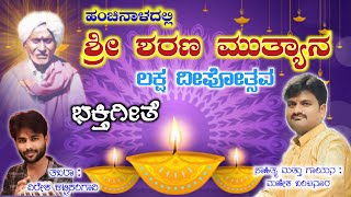 ಲಕ್ಷ ದೀಪೋತ್ಸವ | ಹಂಚಿನಾಳ ಶರಣ ಮುತ್ಯಾನ ದೀಪೋತ್ಸವ | ಭಕ್ತಿ ಗೀತೆ | ಮಹೇಶಕುಮಾರ ಬಂಟನೂರ #ದಿಪೋತ್ಸವ #deepam