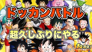 ドラゴンボールドッカンバトル超久しぶりにやる