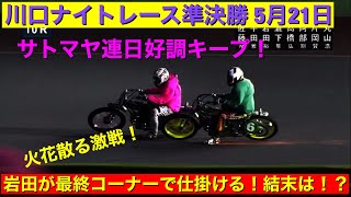 【今日の佐藤摩弥】恵みの雨か？湿走路の中連日好調キープ！優出権を賭けた接戦ゴール！！川口ナイトレース2021/5/21