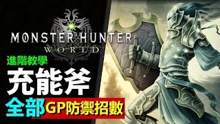 [ MHW 充能斧 ] 進階攻略 - 充能斧篇: 全GP預判防禦招數  4種超解方法【Monster Hunter: World MHW 魔物獵人世界 | PS4 PC 中文 Gameplay 】