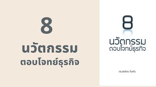 8 นวัตกรรมตอบโจทย์ธุรกิจ l สรุปให้ Podcast EP. 253