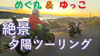 【女子ツー】#55  神奈川県の先端。城ヶ島は夕陽の絶景スポットだった！三浦半島ツーリング【後編】