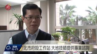 土壤液化潛勢區查詢 網站一度被塞爆 2016-03-015 TITV 原視新聞