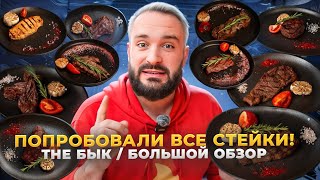 Самые дешёвые стейки в The БЫК / Откуда такие цены? Вкусно или нет? Честный обзор на Вкусовщине