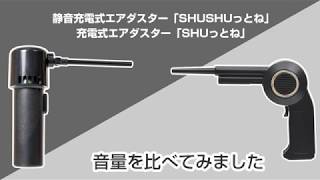 静音充電式エアダスター「SHUSHUっとね」旧商品と音量比較 −サンコーレアモノショップ公式チャンネル−