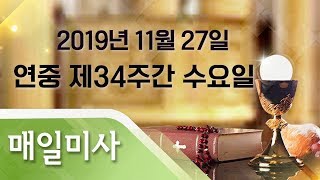 2019년 11월 27일 수요일 연중 제34주간 수요일 매일미사_이광휘 베드로 신부 집전