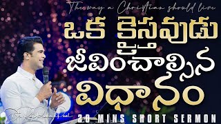 ఒక క్రైస్తవుడు జీవించాల్సిన విధానం|The way a Christian should live| Raj Prakash Paul | Telugu Sermon