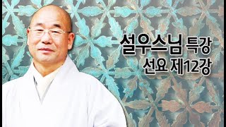 설우스님 특강 - 선요 제12강 16 대중에게 보임  17 이통상인에게 보임  18 대중에게 보임