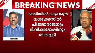 അരിയിൽ ഷുക്കൂർ വധക്കേസ്;പി ജയരാജനും ടിവി രാജേഷിനും തിരിച്ചടി; കുറ്റപത്രം റദ്ദാക്കണമെന്ന ആവശ്യം തള്ളി