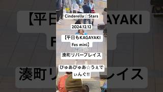 Cinderella☆Stars 2024.12.12【平日もKAGAYAKI Fes mini】湊町リバープレイス | ぴゅあぴゅあ☆うぇでぃんぐ‼︎