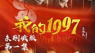 我的1997【未删减版】第1集 - 印小天瑛子领衔主演（热烈庆祝香港回归20周年）