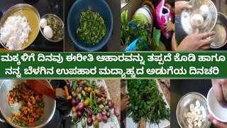 ನಮ್ಮ ಯಜಮಾನ್ರು ನಾನು ಹೇಳುವ ಮುಂಚೆ ನೇ ಮನೆಗೆ ತರಕಾರಿ ತಂದು ನನಗೆ ಶಾಕ್ ಕೊಟ್ಟಿದಾರೆ /morning routine, kids food