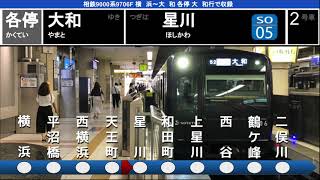 [平日は1本のみ！] 相鉄9000系9706F 横浜→大和 各停大和行 全区間走行音 日立IGBT-VVVF