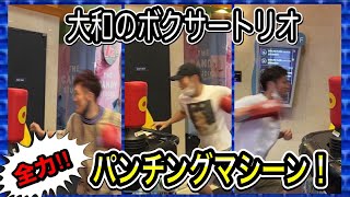 全力！パンチングマシーン！！【現役プロボクサー】のパンチ力はいかに！？