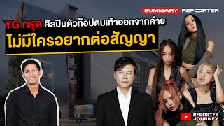 Summary Reporter EP. 20 : YG ทรุด ศิลปินตัวท็อปตบเท้าออกจากค่าย ไม่มีใครอยากต่อสัญญา