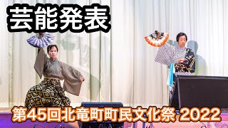 芸能発表@第45回北竜町町民文化祭 2022