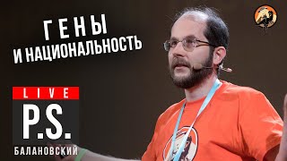 Гены и национальность. Олег Балановский. Постскриптум