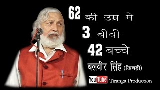 हास्य कवि सम्मेलन | बलवीर सिंह खिचड़ी | 62 की उम्र में 3 बीवी 42 बच्चे | लोटपोट करने वाला कवि सम्मलेन