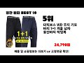 2024년 가성비 인기제품 best10 방한 바지추천 아무거나 사지마세요