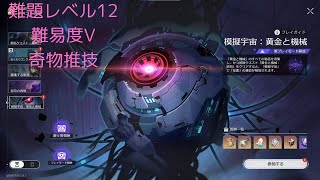 【崩壊スターレイル】模擬宇宙:黄金と機械　難題レベル12　難易度V 奇物推演