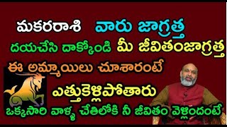 మకరరాశి  వారు జాగ్రత్త  దయచేసిదాక్కోండి మీ జీవితం జాగ్రత్త ఈ అమ్మాయిలు చూశారంటే ఎత్తుకెళ్ళి పోతారు.