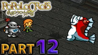 【ポポロクロイス物語】実況プレイ PART12