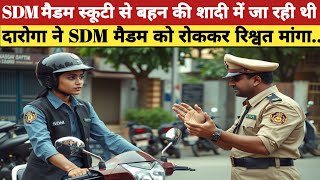 SDM मैडम ने स्कूटी से बहन की शादी में जा रही थी | दारोगा ने SDM मैडम को रोककर रिश्वत मांगा...