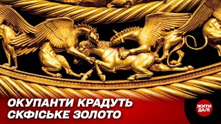 Українці – нащадки легендарних скіфів. Росіяни хочуть знищити нашу ідентичність | Жити далі