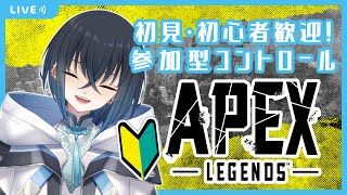 【APEX】シーズン12　初見・初心者歓迎な参加型コントロール！（VCなし）　初心者だけどリスナーと楽しく遊びたい！【参加型/Vtuber】