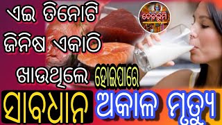 ଗୁରୁପାକ ଖାଦ୍ୟ ଯାହା ରାତିରେ ଖାଇବା ଅନୁଚିତ।। ଆୟର୍ବେଦିକ ଉପଦେଶ।। DEBABHUMI ODIA ।।#odisha #odiahealthylife