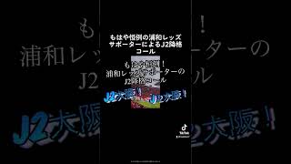 🟡浦和レッズサポーターによるJ2降格コール＃Jリーグ＃サポーター＃チャント＃ワールドカップ＃浦和レッズ＃サッカー日本代表＃日本代表＃AFC