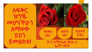 ለፍቅር ዝግጁ መሆናችሁን ለማወቅ ይህን ይመልከቱ!