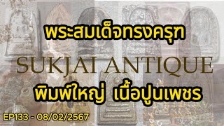 EP133 - พระสมเด็จทรงครุฑ พิมพ์ใหญ่ เนื้อปูนเพชร