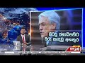 අමෙරිකාව රුසියාව ගැටෙයි දිනපතා විදෙස් පුවත් විග්‍රහය 2024.02.07 global angle