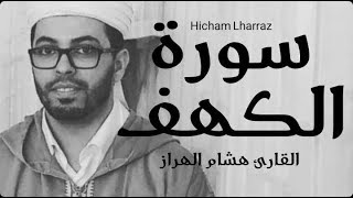 هشام الهراز سورة الكهف برواية ورش عن نافع  hicham lharraz sourate alkahf