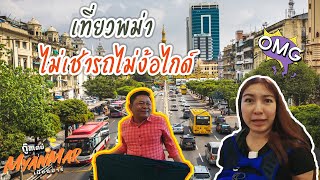 รีวิวสนามบินย่างกุ้ง \u0026 รถบัสสนามบิน ดีเว่อร์! I กู๊ดเดย์ พม่า EP1 I YangonTransport